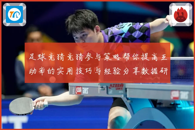 足球竞猜竞猜参与策略帮你提高互动率的实用技巧与经验分享数据研判：最新赛事动态与深度分析