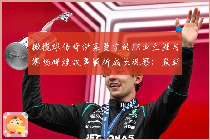 橄榄球传奇伊莱曼宁的职业生涯与赛场辉煌故事解析成长观察：最新赛事动态与深度分析
