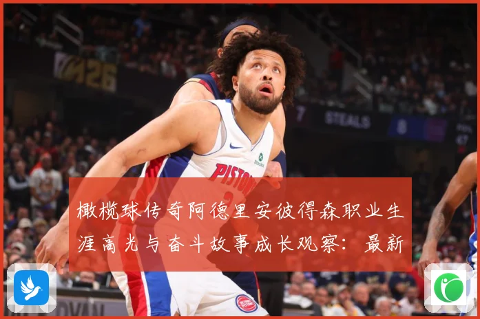 橄榄球传奇阿德里安彼得森职业生涯高光与奋斗故事成长观察：最新赛事动态与深度分析
