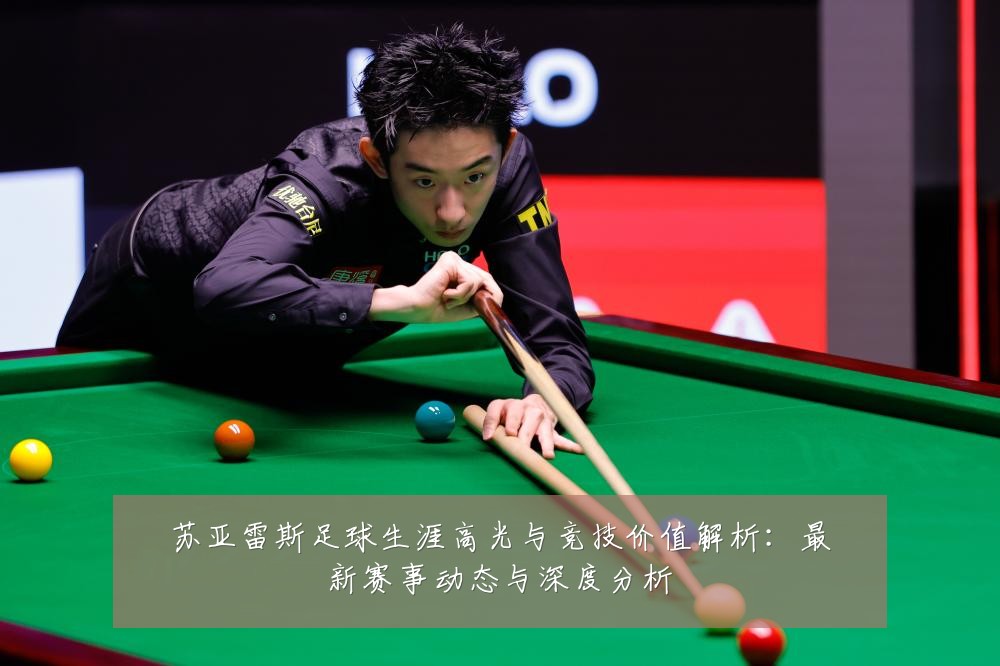 苏亚雷斯足球生涯高光与竞技价值解析：最新赛事动态与深度分析