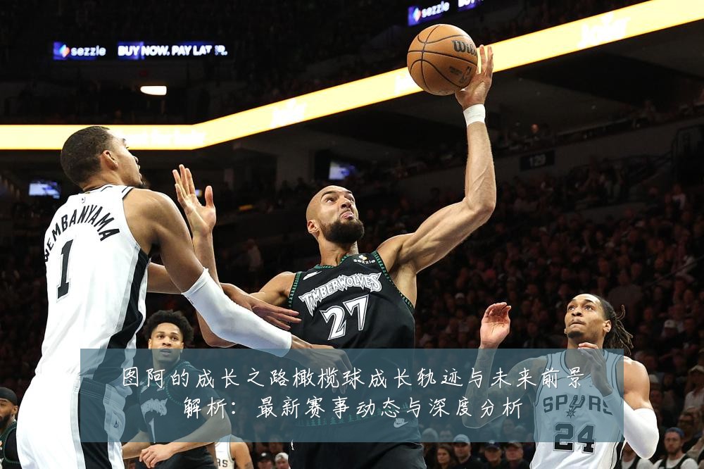 图阿的成长之路橄榄球成长轨迹与未来前景解析：最新赛事动态与深度分析