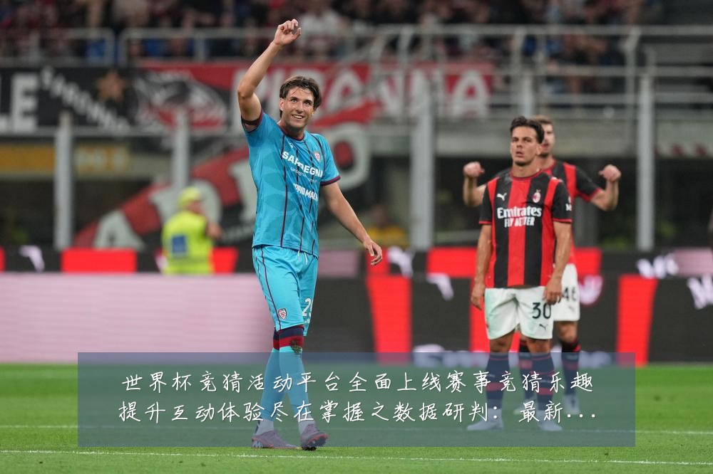 世界杯竞猜活动平台全面上线赛事竞猜乐趣提升互动体验尽在掌握之数据研判:最新赛事动态与深度分析
