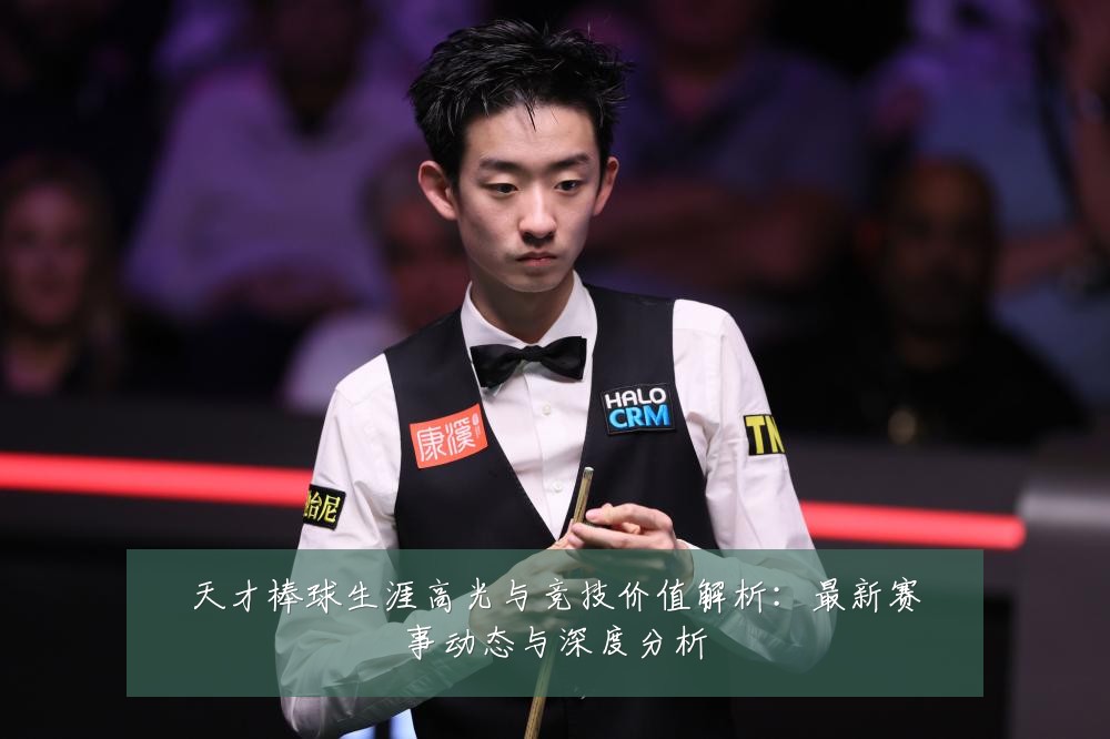 天才棒球生涯高光与竞技价值解析:最新赛事动态与深度分析
