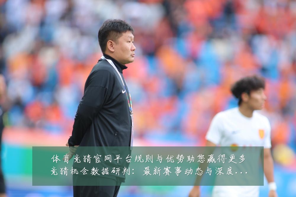 体育竞猜官网平台规则与优势助您赢得更多竞猜机会数据研判：最新赛事动态与深度分析