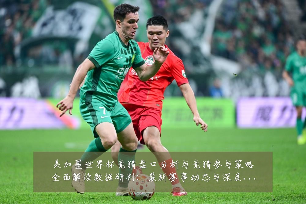 美加墨世界杯竞猜盘口分析与竞猜参与策略全面解读数据研判:最新赛事动态与深度分析
