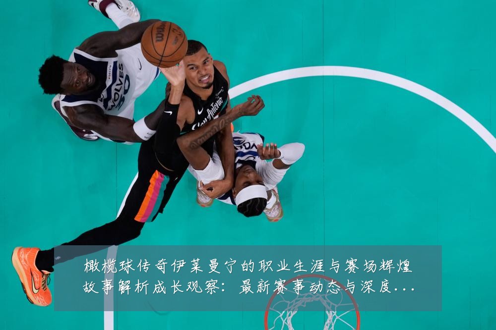 橄榄球传奇伊莱曼宁的职业生涯与赛场辉煌故事解析成长观察:最新赛事动态与深度分析